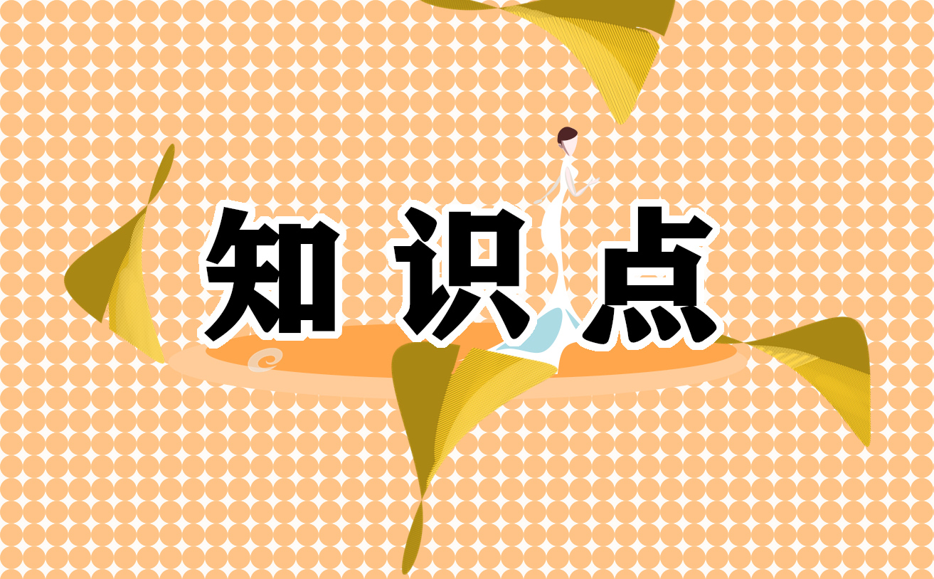 初中政治知识点总结归纳 初中政治知识点总结归纳