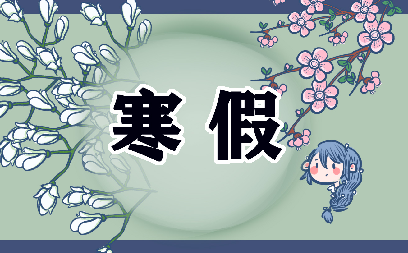 2022难忘的寒假日记500字 2022难忘的寒假日记500字