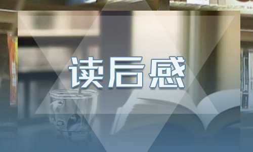 《活着》读后感800字十篇 《活着》读后感800字十篇