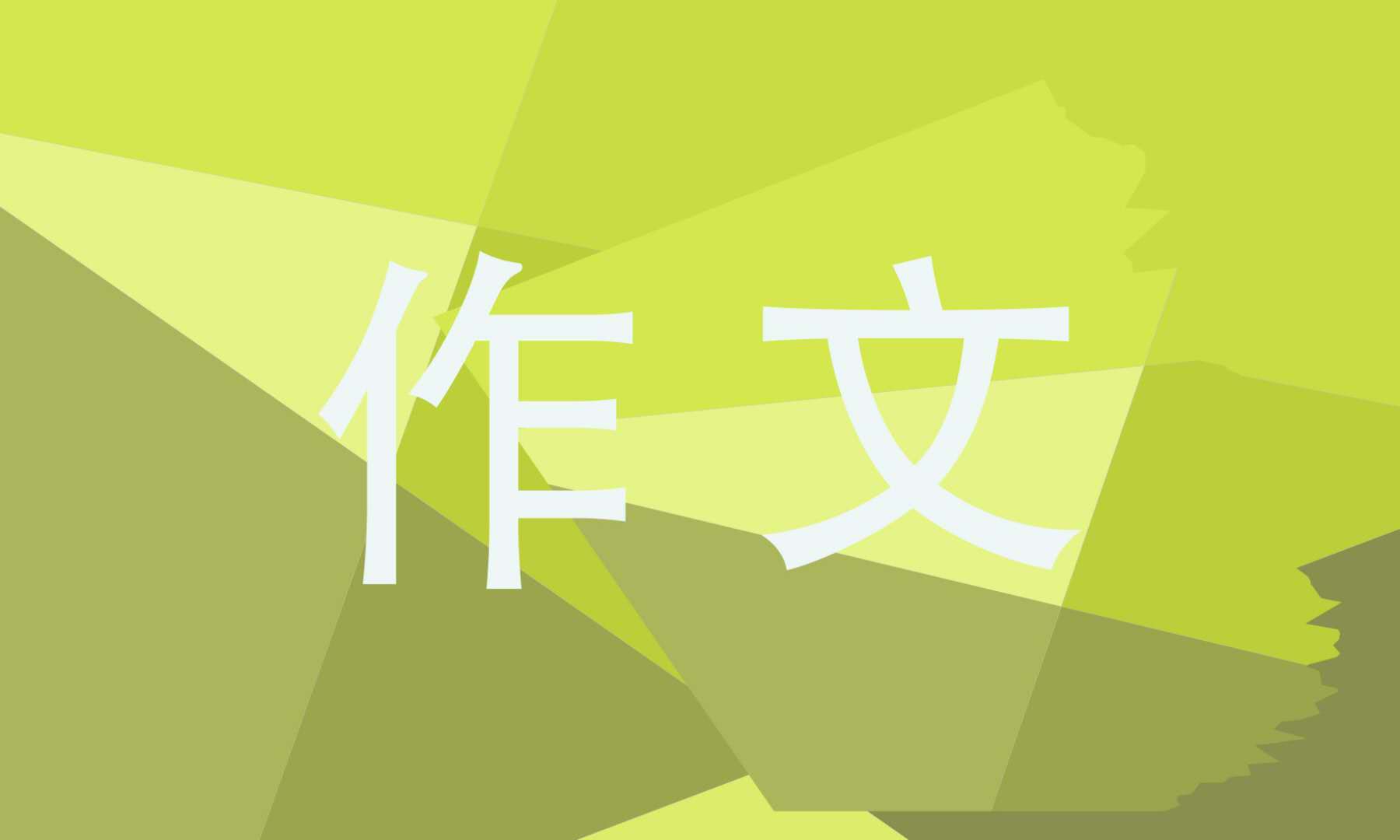 中考可能出现的作文 中考可能出现的作文