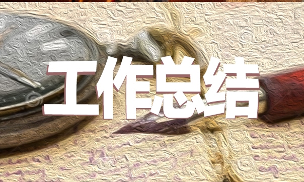 2022年全国节能宣传周活动工作总结范文5篇 2022年全国节能宣传周活动工作总结范文5篇