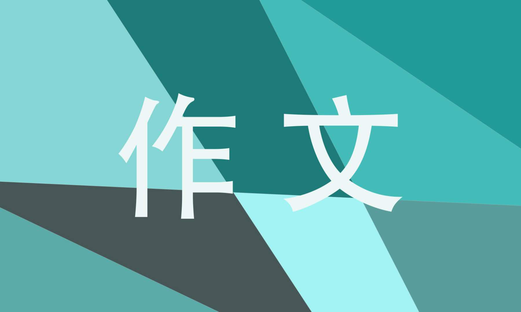 期中考试的感受作文