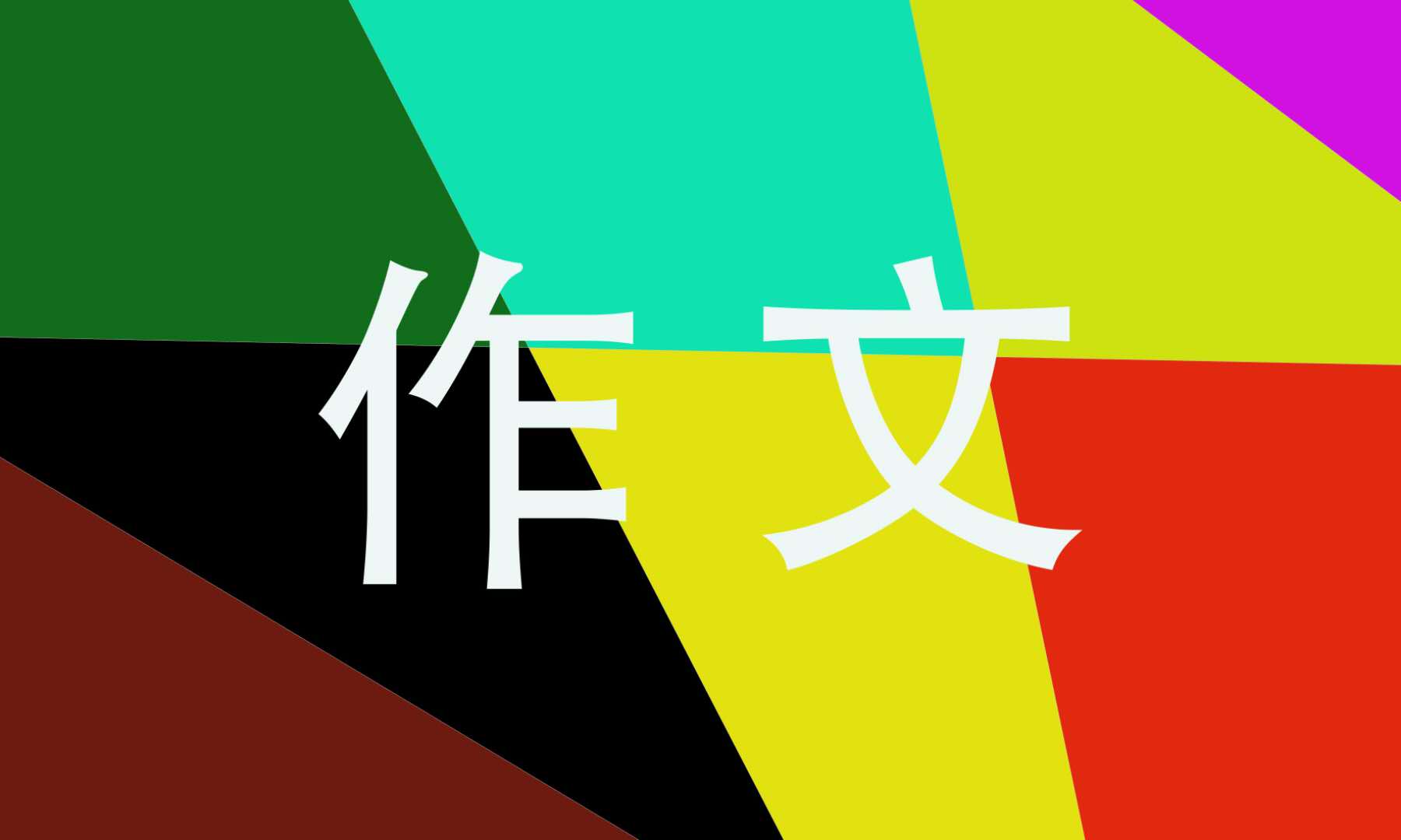 写给老师的书信作文