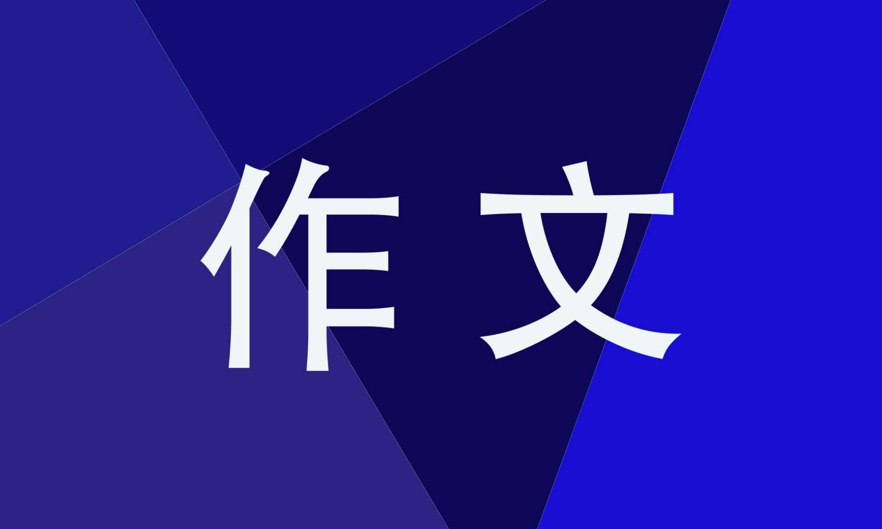 我的心愿小学生作文精选10篇 我的心愿小学生作文精选10篇