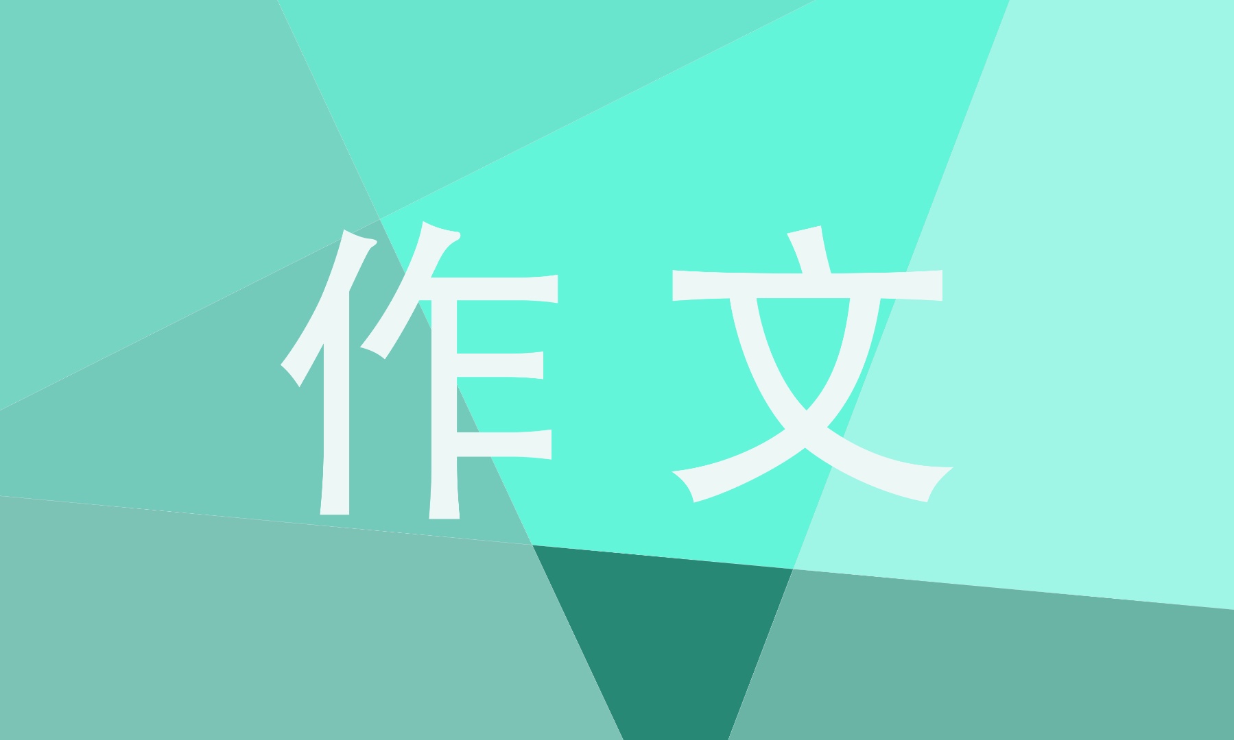 期中考试的作文 期中考试的作文