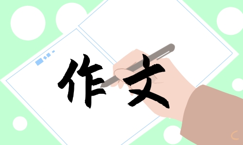 我心雀跃中考满分作文800字